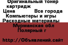 Оригинальный тонер-картридж Sharp AR-455T › Цена ­ 3 170 - Все города Компьютеры и игры » Расходные материалы   . Мурманская обл.,Полярный г.